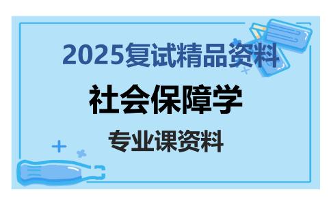 社会保障学考研复试资料