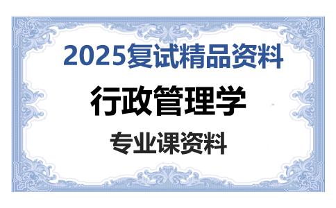 行政管理学考研复试资料