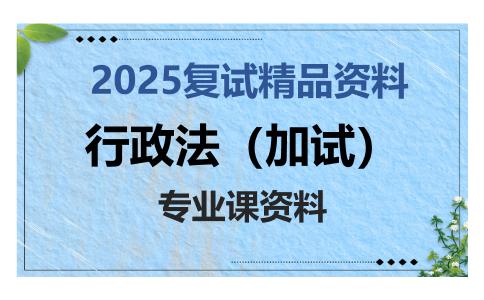 行政法（加试）考研复试资料