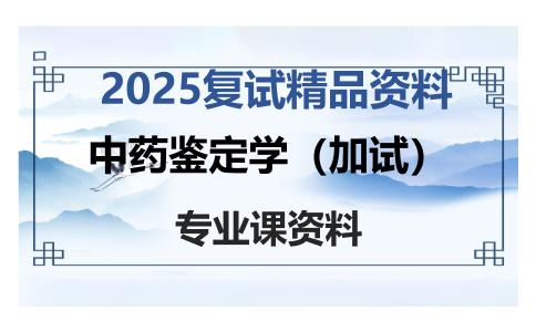 中药鉴定学（加试）考研复试资料