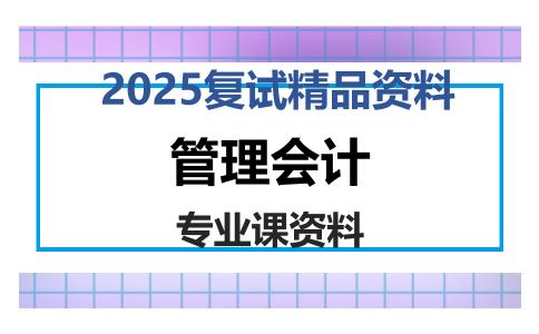 管理会计考研复试资料