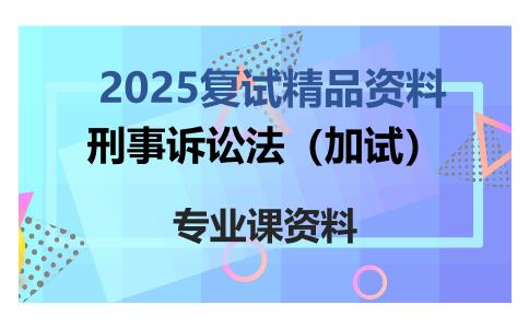 刑事诉讼法（加试）考研复试资料