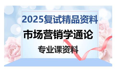 市场营销学通论考研复试资料