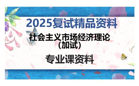 社会主义市场经济理论（加试）考研复试资料