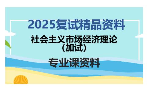 社会主义市场经济理论（加试）考研复试资料