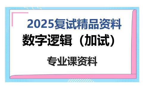 数字逻辑（加试）考研复试资料