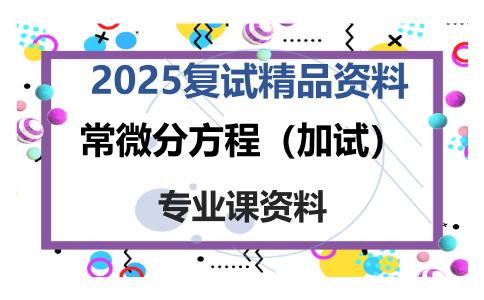 常微分方程（加试）考研复试资料