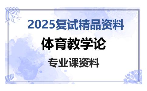 体育教学论考研复试资料