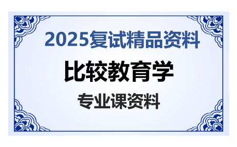 比较教育学考研复试资料