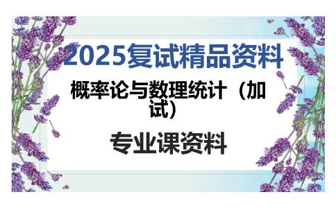 概率论与数理统计（加试）考研复试资料