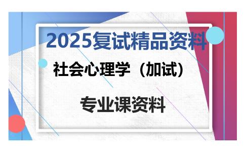 社会心理学（加试）考研复试资料