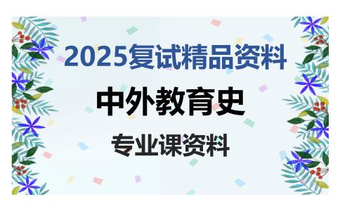 中外教育史考研复试资料