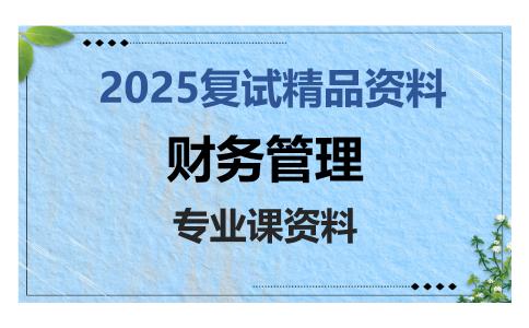 财务管理考研复试资料