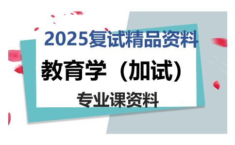 教育学（加试）考研复试资料