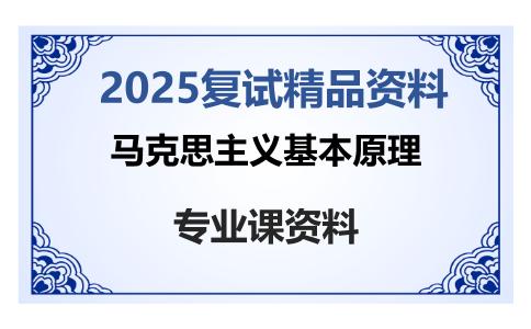 马克思主义基本原理考研复试资料