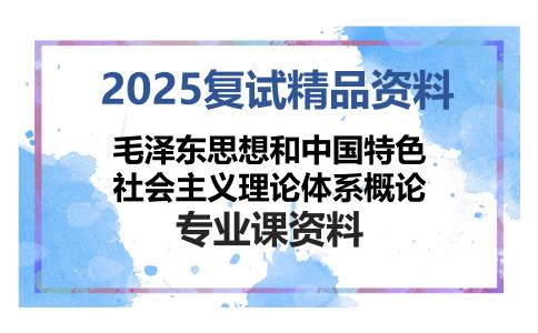 毛泽东思想和中国特色社会主义理论体系概论考研复试资料