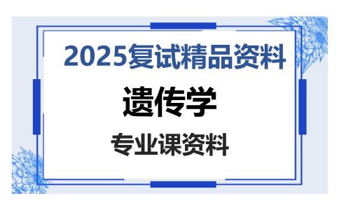 遗传学考研复试资料