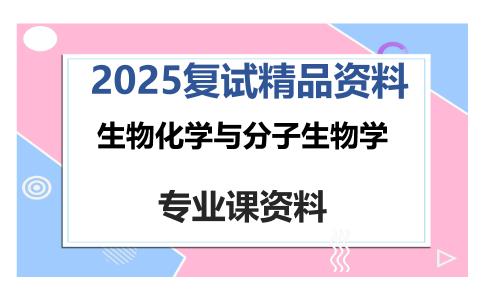 生物化学与分子生物学考研复试资料