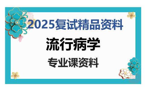 流行病学考研复试资料