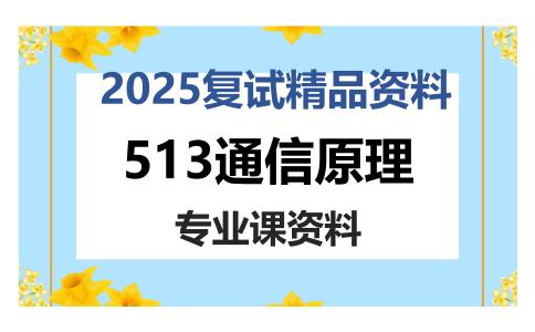 513通信原理考研复试资料