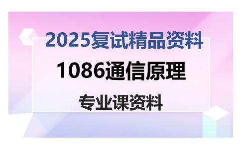 1086通信原理考研复试资料