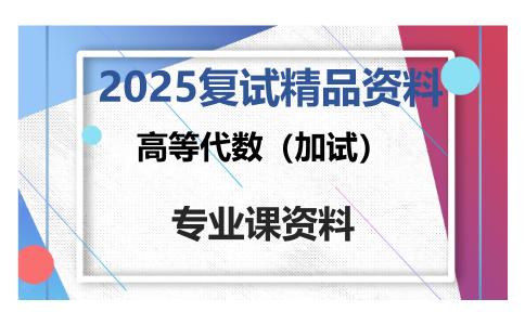 高等代数（加试）考研复试资料