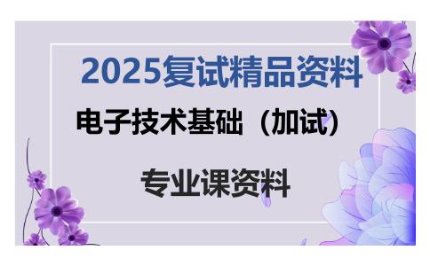 电子技术基础（加试）考研复试资料