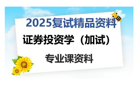 证券投资学（加试）考研复试资料