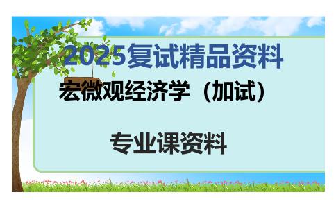 宏微观经济学（加试）考研复试资料