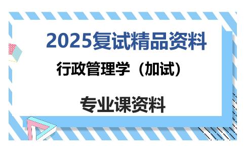 行政管理学（加试）考研复试资料