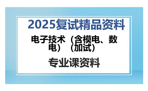 电子技术（含模电、数电）（加试）考研复试资料