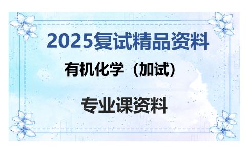 有机化学（加试）考研复试资料