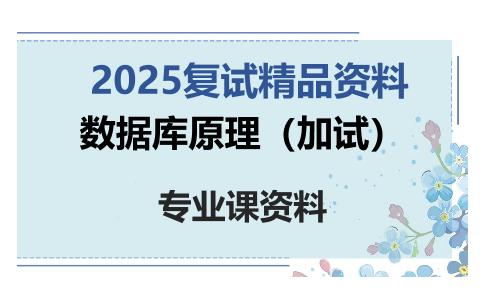 数据库原理（加试）考研复试资料