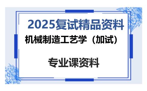 机械制造工艺学（加试）考研复试资料