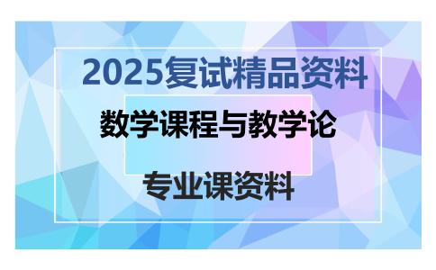 数学课程与教学论考研复试资料