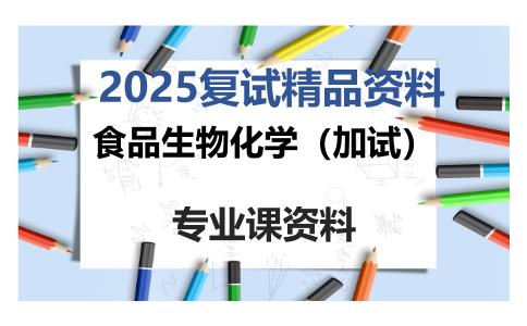 食品生物化学（加试）考研复试资料