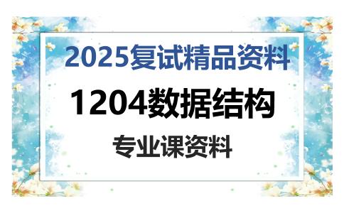 1204数据结构考研复试资料