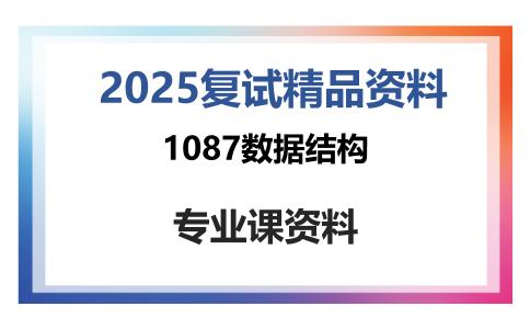 1087数据结构考研复试资料