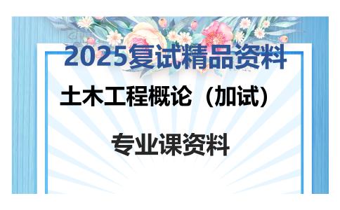 土木工程概论（加试）考研复试资料