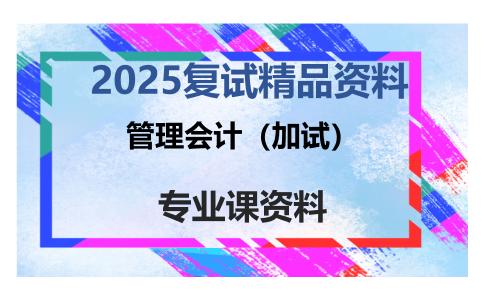 管理会计（加试）考研复试资料