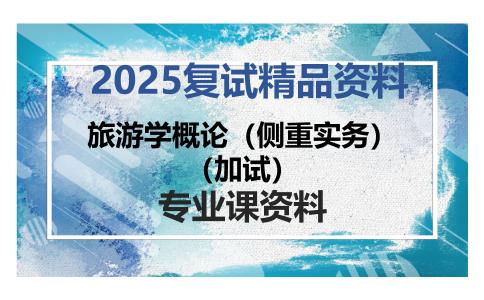 旅游学概论（侧重实务）（加试）考研复试资料