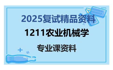 1211农业机械学考研复试资料