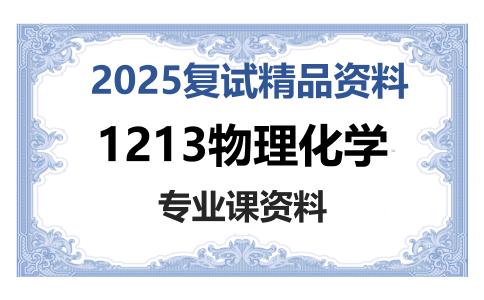 1213物理化学考研复试资料