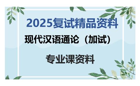 现代汉语通论（加试）考研复试资料