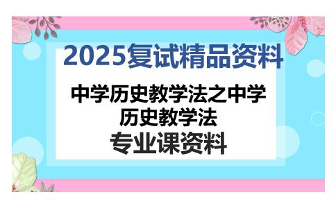 中学历史教学法之中学历史教学法考研复试资料