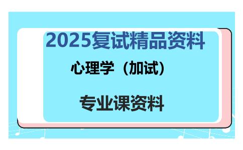 心理学（加试）考研复试资料