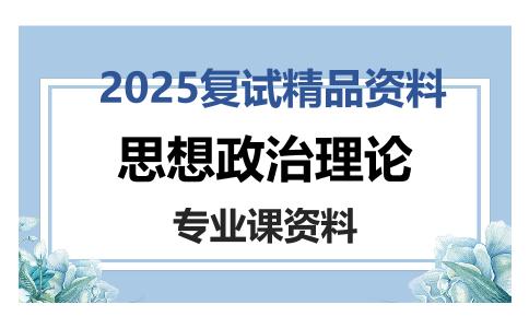 思想政治理论考研复试资料