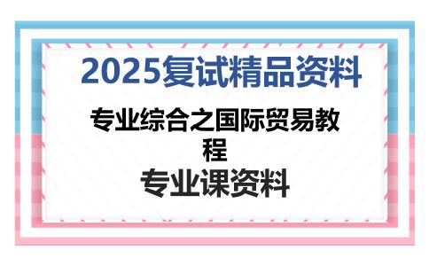 专业综合之国际贸易教程考研复试资料