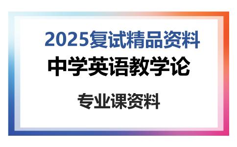 中学英语教学论考研复试资料