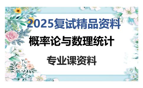 概率论与数理统计考研复试资料